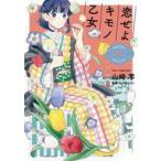 中古B6コミック 恋せよキモノ乙女(7) / 山崎零