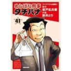 中古B6コミック めしばな刑事 タチバナ(41) / 旅井とり