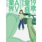 中古B6コミック 19歳・童貞の僕が飛び込んだのは、AV業界でした。(2) / 乙原そう