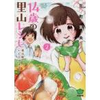 中古B6コミック 14歳の里山レシピ 東吉野で、いただきます。(2) / 元町夏央
