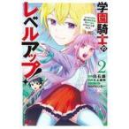 中古B6コミック 学園騎士のレベルアップ! レベル1000超えの転生者、落ちこぼれクラスに入学。そして、(2) / 白石識