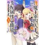 中古B6コミック 人間だけど魔王軍四天王に育てられた俺は、魔王の娘に愛され支配属性の権能を与えられました。(2) / かじきすい