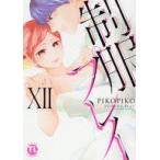 中古B6コミック 制服プレイ(12) / PIKOPIKO