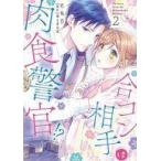 中古B6コミック 合コン相手は肉食警官!?(2) / 佐鳥百