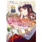 中古B6コミック 聖女の魔力は万能です 公式アンソロジーコミック 〜聖女の書〜 / アンソロジー