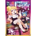 中古B6コミック 異種族レビュアーズ(6) / masha