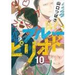 中古B6コミック ブルーピリオド(10) / 山口つばさ