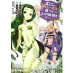 中古B6コミック Sランクモンスターの&amp;lt;&amp;lt;ベヒーモス&amp;gt;&amp;gt;だけど、猫と間違われてエルフ娘の騎士(ペッ