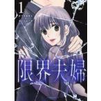 中古B6コミック 限界夫婦(1) / きづきあきら