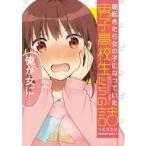 中古B6コミック 朝起きたら女の子になっていた男子高校生たちの話 / つむらちた