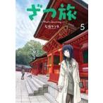 中古B6コミック ざつ旅 That’s Journey(5) / 石坂ケンタ