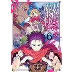中古B6コミック 世界でただ一人の魔物使い 〜転職したら魔王に間違われました〜(6) / 堂島ノリオ