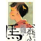 中古B6コミック 空飛ぶ馬 / タナカミホ