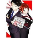 中古B6コミック この会社に好きな人がいます(7) / 榎本あかまる