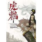 中古B6コミック 虎鶫 とらつぐみ -TSUGUMI PROJECT-(1) / ippatu