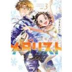 中古B6コミック メダリスト(3) / つるまいかだ