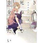 中古B6コミック きみが死ぬまで恋をしたい(4) / あおのなち