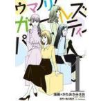中古B6コミック ウマノリ!ガールズパーティー(1) / かたおかみさお