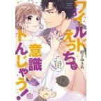 中古B6コミック ワイルドえっちで意識トんじゃう! お隣さんはコワモテ溺愛野獣(3) / 紺子ゆきめ