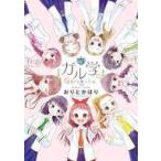 Yahoo! Yahoo!ショッピング(ヤフー ショッピング)中古B6コミック ガル学。 / おりとかほり