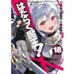 中古B6コミック はたらく魔王さま!(18) / 柊暁生