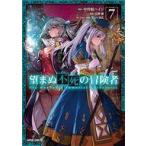 中古B6コミック 望まぬ不死の冒険者(7) / 中曽根ハイジ