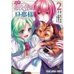 中古B6コミック 追放悪役令嬢の旦那様(2) / なつせみ