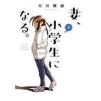 中古B6コミック 妻、小学生になる。(8) / 村田椰融