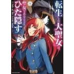 中古B6コミック 転生した大聖女は、聖女であることをひた隠す A Tale of The Great Saint(4)