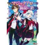 中古B6コミック 初級魔術マジックアローを極限まで鍛えたら(1)