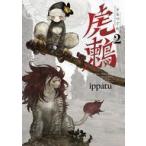 中古B6コミック 虎鶫 とらつぐみ -TSUGUMI PROJECT-(2) / ippatu
