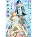中古B6コミック 死相学探偵(1) / 西塚em