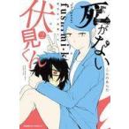Yahoo! Yahoo!ショッピング(ヤフー ショッピング)中古B6コミック 死がない伏見くん（完）（2） / こんのあらた