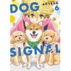 中古B6コミック DOG SIGNAL(6) / みやうち沙矢
