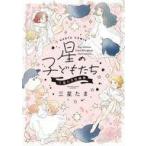 中古B6コミック 星の子どもたち 三星たま短編集 / 三星たま