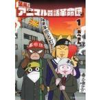 中古B6コミック 集え! アニマル昔話革命団(1) / あべまん