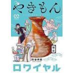 中古B6コミック やきもんロワイヤル(完)(2) / 竹谷州史