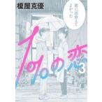 中古B6コミック 1%の恋(3) / 榎屋克優