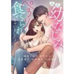 中古B6コミック 初恋幼なじみにぺろりと食べられちゃいました! / アンソロジー