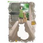 中古B6コミック わすれた猫とひと休み。 / 室長サオリ