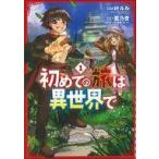 中古B6コミック 初めての旅は異世界で(1) / 君乃誉
