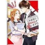 中古B6コミック この会社に好きな人がいます(8) / 榎本あかまる