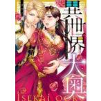 Yahoo! Yahoo!ショッピング(ヤフー ショッピング)中古B6コミック 異世界大奥〜王妃になりたくば夜伽で殿下に愛され続けよ〜 / サウロ