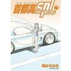 中古B6コミック 首都高SPL(7) / 楠みちはる
