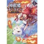 Yahoo! Yahoo!ショッピング(ヤフー ショッピング)中古B6コミック 神獣郷オンライン!〜『器用値極振り』で聖獣と共に『不殺』で優しい魅せプレイを『配信』します!〜（1） / 春千秋