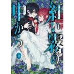 中古B6コミック 紅い霧の中から(3) / 野原もさえ