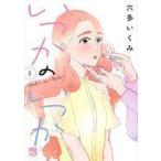 中古B6コミック いつかのいつか(1) / 六多いくみ