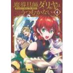 中古B6コミック 魔導具師ダリヤはうつむかない 〜Dahliya Wilts No More〜(4) / 住川惠