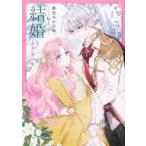 中古B6コミック 悪党のお父様、私と結婚してください(1) / Via