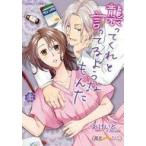 中古B6コミック 上)襲ってくれと言ってるようなもんだ / おけいど